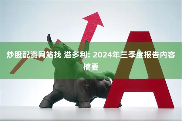 炒股配资网站找 溢多利: 2024年三季度报告内容摘要