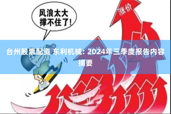 台州股票配资 东利机械: 2024年三季度报告内容摘要