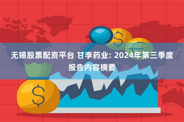无锡股票配资平台 甘李药业: 2024年第三季度报告内容摘要