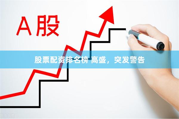 股票配资排名榜 高盛，突发警告