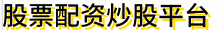 股票配资炒股平台