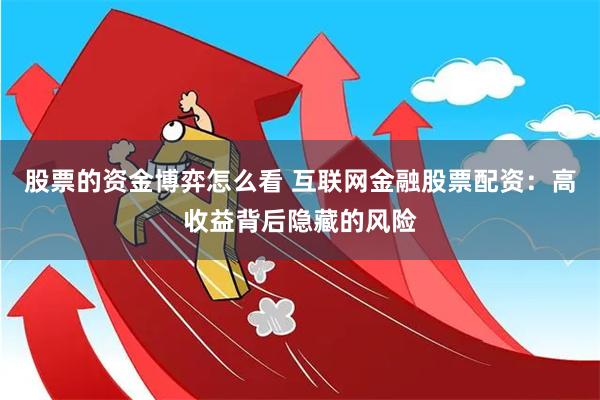 股票的资金博弈怎么看 互联网金融股票配资：高收益背后隐藏的风险