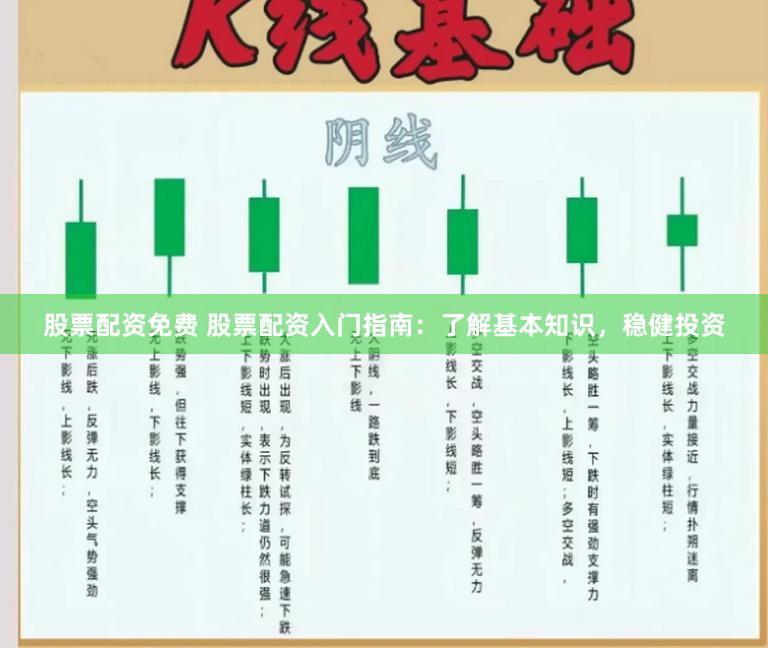 股票配资免费 股票配资入门指南：了解基本知识，稳健投资