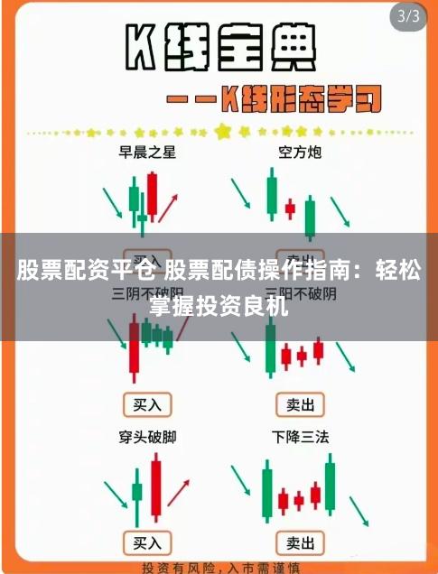 股票配资平仓 股票配债操作指南：轻松掌握投资良机