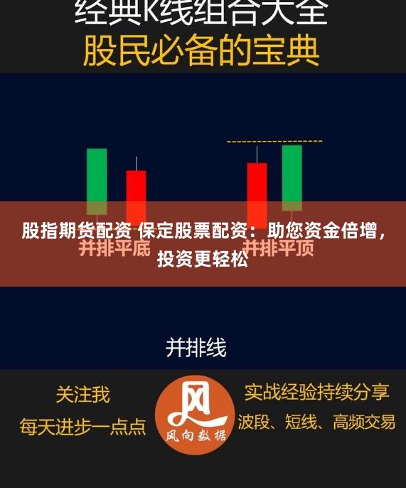 股指期货配资 保定股票配资：助您资金倍增，投资更轻松