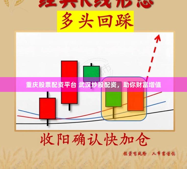 重庆股票配资平台 武汉炒股配资，助你财富增值