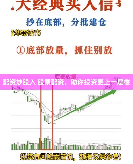配资炒股入 股票配资，助你投资更上一层楼