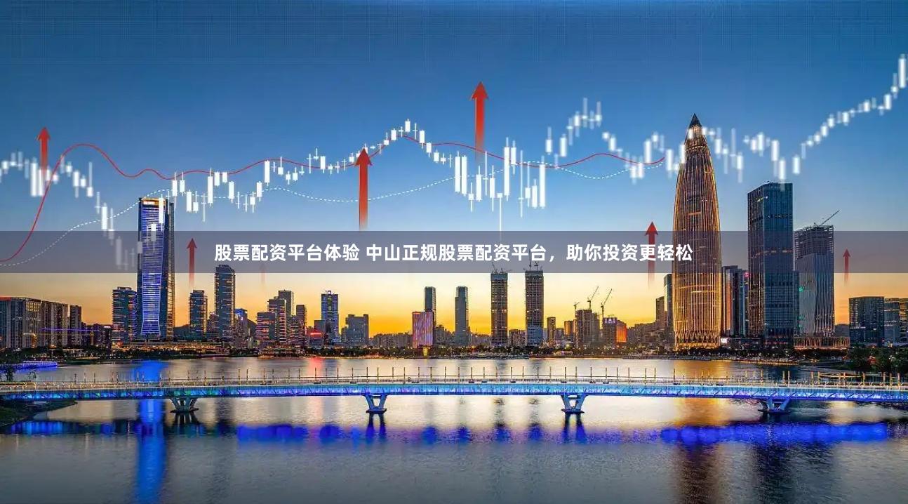 股票配资平台体验 中山正规股票配资平台，助你投资更轻松