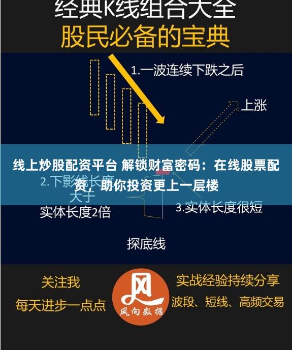 线上炒股配资平台 解锁财富密码：在线股票配资，助你投资更上一层楼
