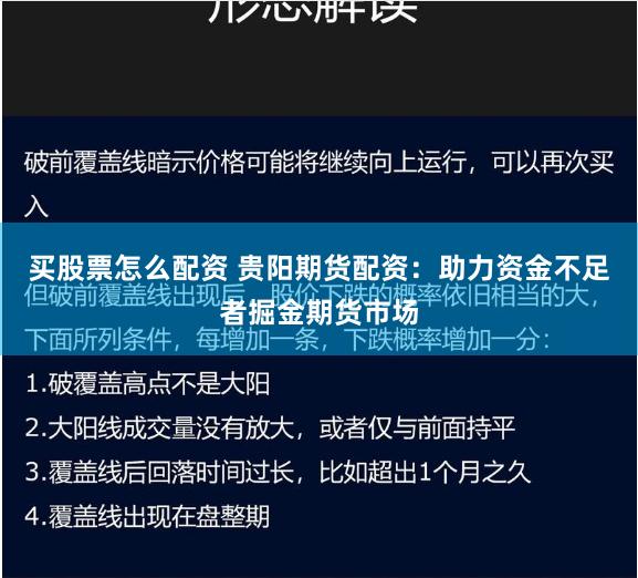买股票怎么配资 贵阳期货配资：助力资金不足者掘金期货市场