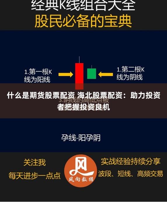 什么是期货股票配资 海北股票配资：助力投资者把握投资良机