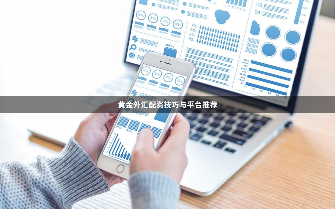 黄金外汇配资技巧与平台推荐