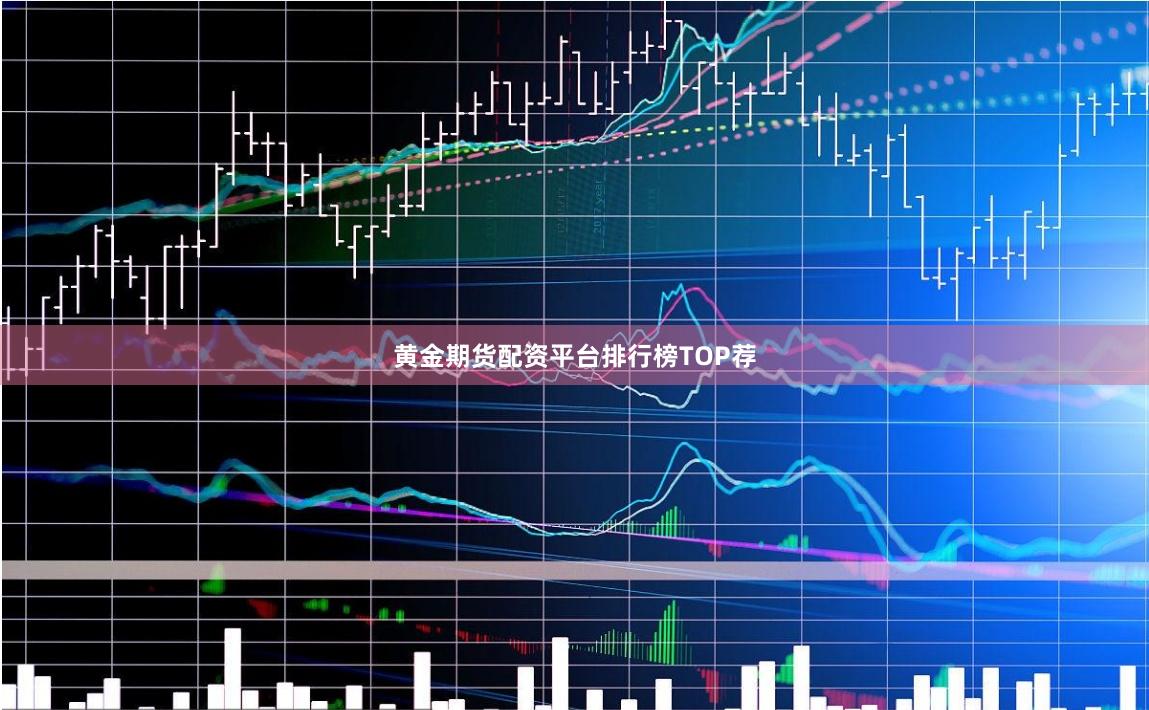 黄金期货配资平台排行榜TOP荐