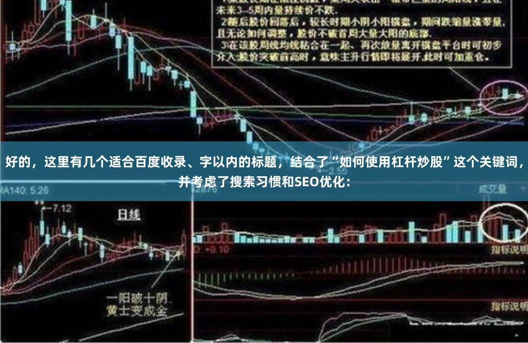 好的，这里有几个适合百度收录、字以内的标题，结合了“如何使用杠杆炒股”这个关键词，并考虑了搜索习惯和SEO优化：