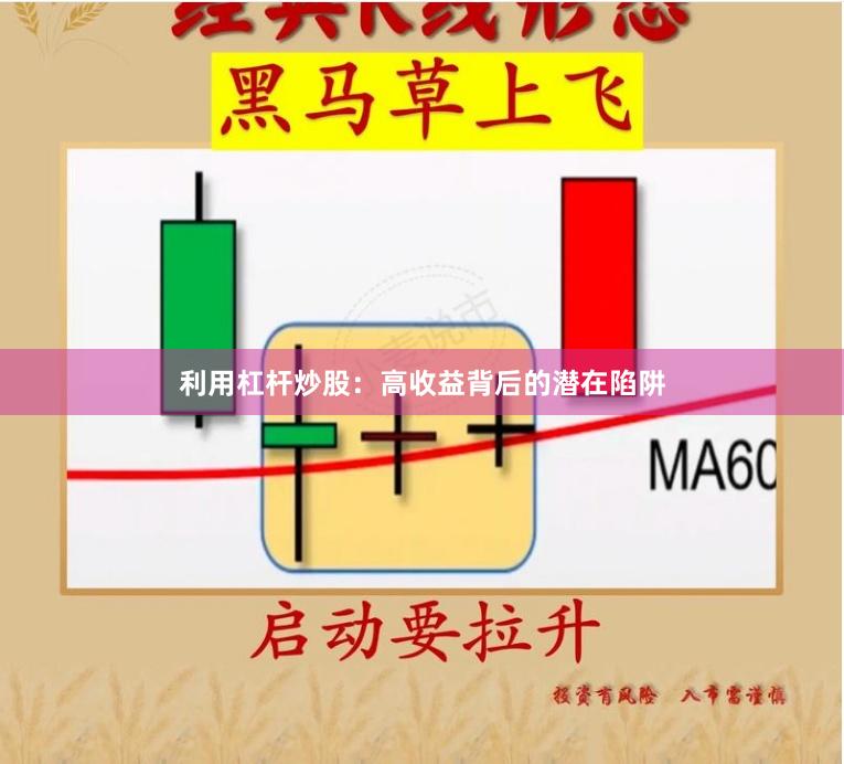 利用杠杆炒股：高收益背后的潜在陷阱