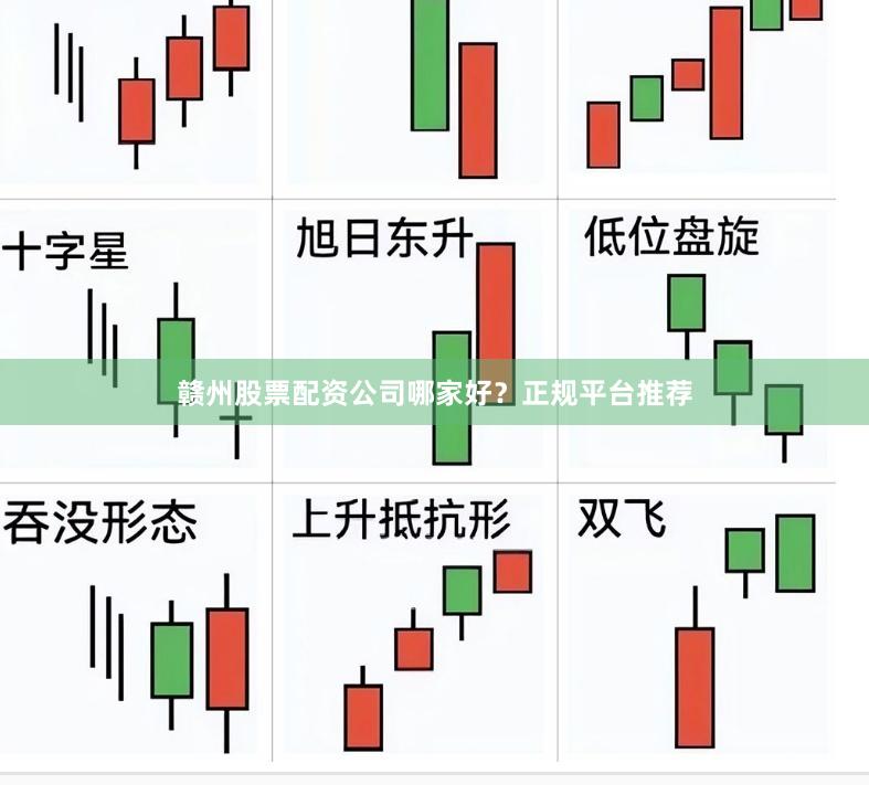 赣州股票配资公司哪家好?正规平台推荐