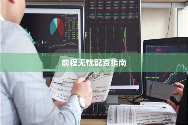前程无忧配资指南