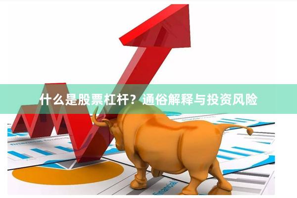 什么是股票杠杆？通俗解释与投资风险