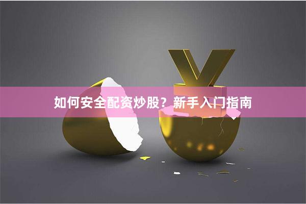 如何安全配资炒股？新手入门指南